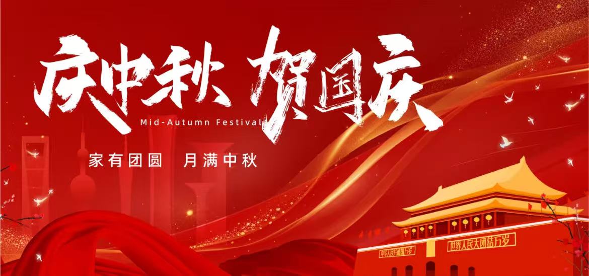 蘇馭研全體員工祝大家國慶快樂、中秋安康